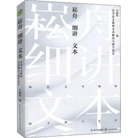 崧舟细讲文本：小学语文材文本解与学设计（大育书系）