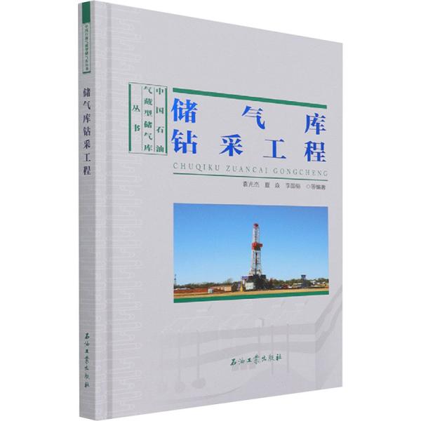 储气库钻采工程(精)/中国石油气藏型储气库丛书