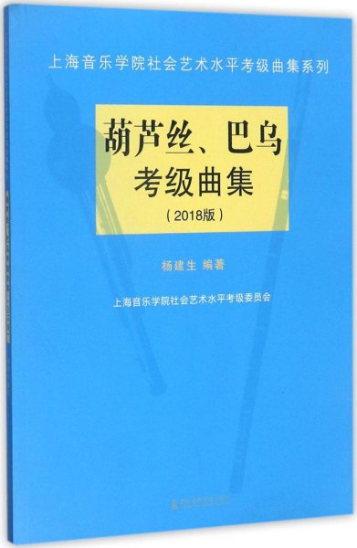 葫芦丝、巴乌考级曲集（2018版）/上海音乐学院社会艺术水平考级曲集系列