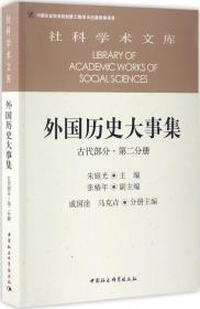 外国历史大事集  古代部分  第二分册