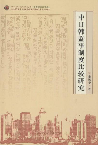 中日韩监事制度比较研究