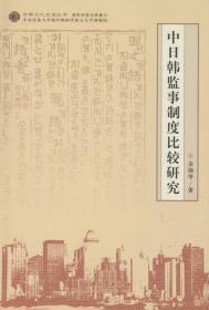 中日韩监事制度比较研究