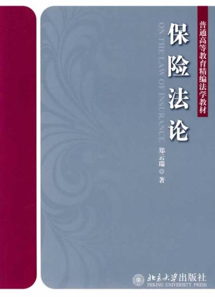 普通高等教育精编法学教材：保险法论