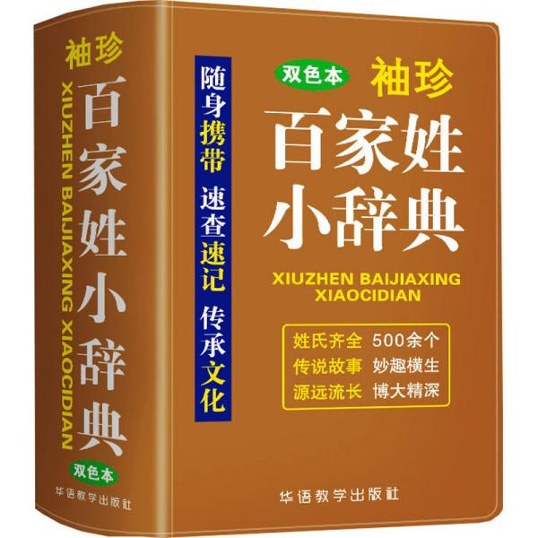 袖珍百家姓小辞典(软皮双色版)迷你便携掌上书，速查速记，助力学习