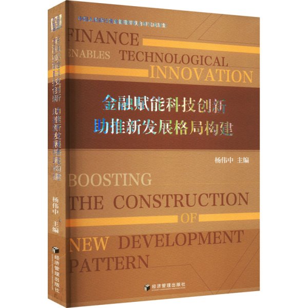 金融赋能科技创新 助推新发展格局构建