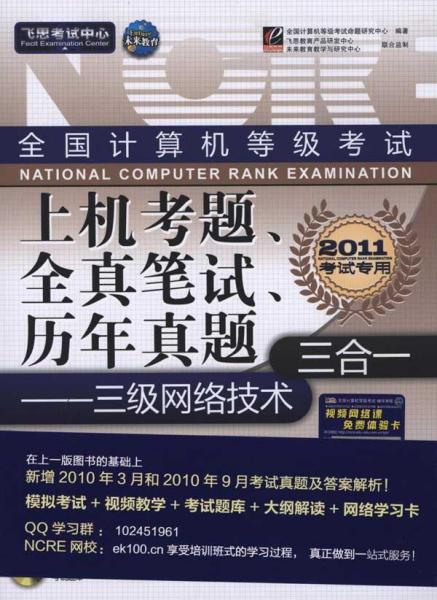 飞思考试中心·全国计算机等级考试上机考题、全真笔试、历年真题三合一：三级网络技术