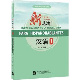 新思維漢語(yǔ) 1 第2版 李艾 編新華文軒網(wǎng)絡(luò)書(shū)店 正版圖書(shū)