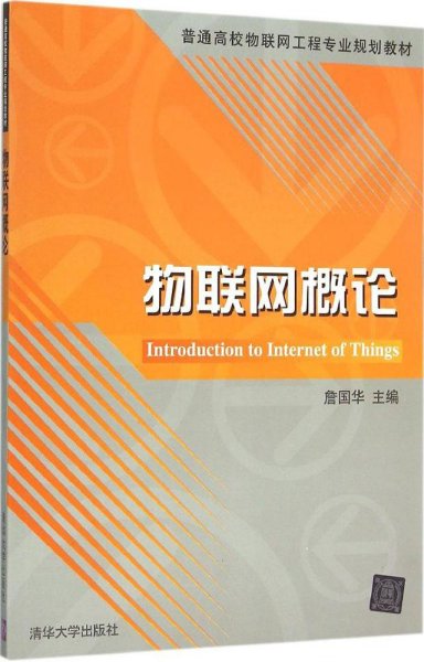 物联网概论/普通高校物联网工程专业规划教材