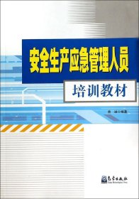 安全生产应急管理人员培训教材