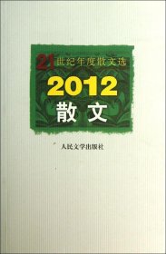 21世纪年度散文选：2012散文