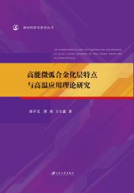 高能微弧合金化层特点与高温应用理论研究/新材料研究系列丛书