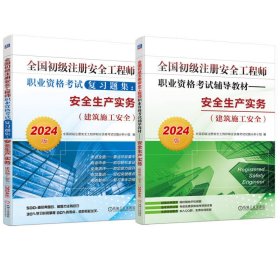 2024全国初级注册安全工程师职业资格考试辅导教材+题集建筑施工安全全2册 全国初级注册安全工程师职业资格考试试题分析小组 著 新华文轩网络书店 正版图书