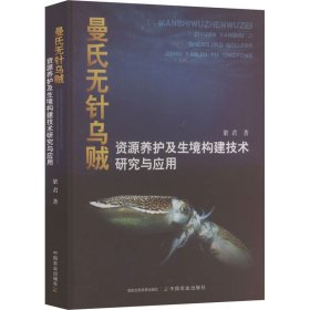 曼氏无针乌贼资源养护及生境构建技术研究与应用