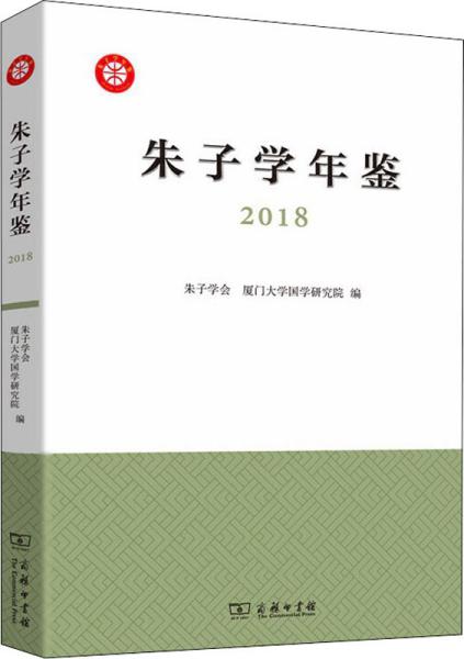 朱子学年鉴（2018）