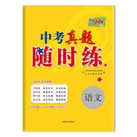 天利38套 对接中考 2017中考必做真题课时练：语文