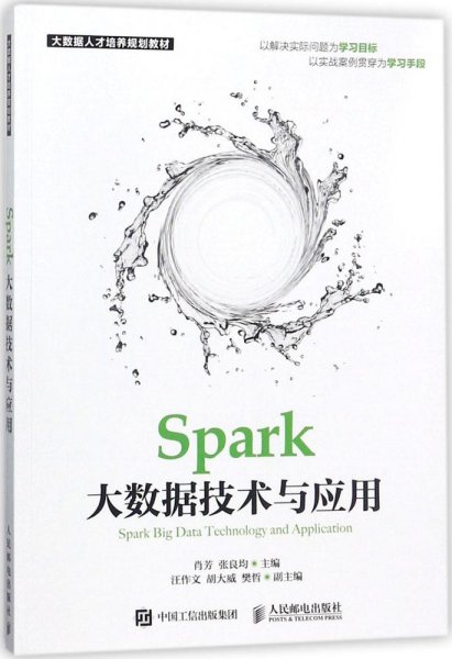 Spark大数据技术与应用