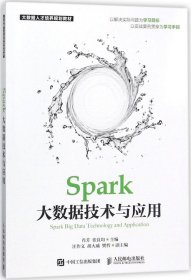 Spark大数据技术与应用