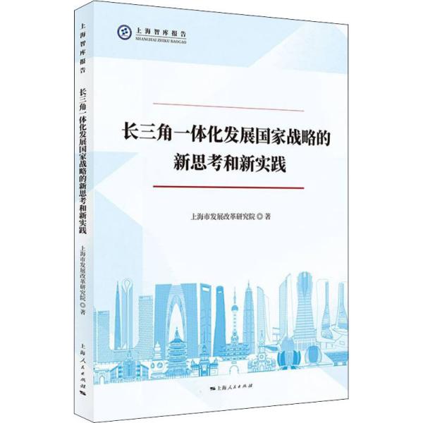 长三角一体化发展国家战略的新思考和新实践