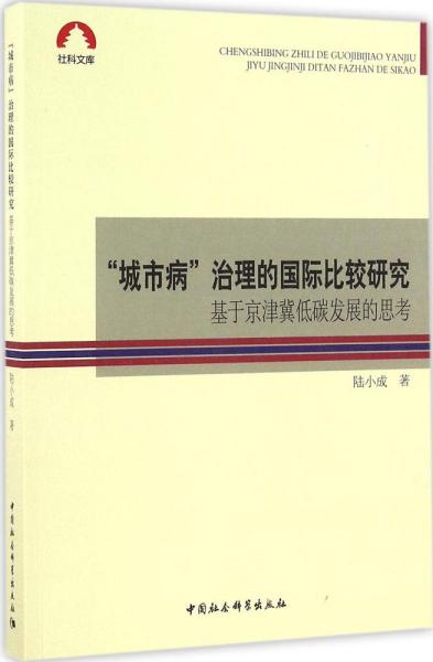 “城市病”治理的国际比较研究-（基于京津冀低碳发展的思考）