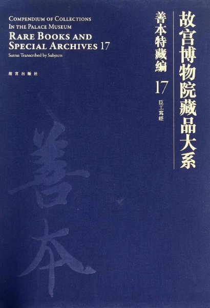 故宫博物院藏品大系·善本特藏编17:臣工写经