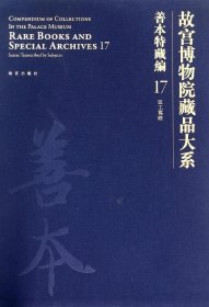 故宫博物院藏品大系·善本特藏编17:臣工写经