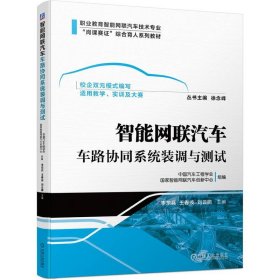 智能网联汽车车路协同系统装调与测试 李东兵,王春波,刘云鹏 编 新华文轩网络书店 正版图书