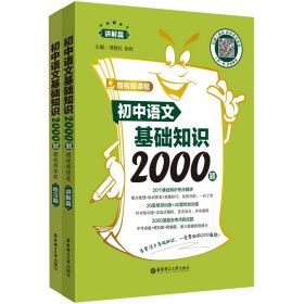 初中语文基础知识2000题（赠视频课程）（讲解篇+练习篇） 项晓红 著 新华文轩网络书店 正版图书