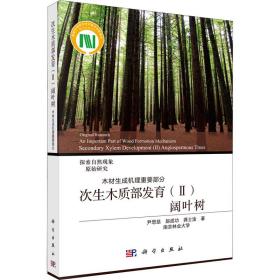 次生木质部发育（Ⅱ）阔叶树——木材生成机理重要部分