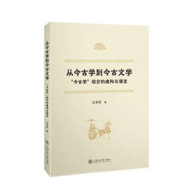 从今古学到今古文学——“今古学”观念的建构与演变 贝承熙 著 新华文轩网络书店 正版图书