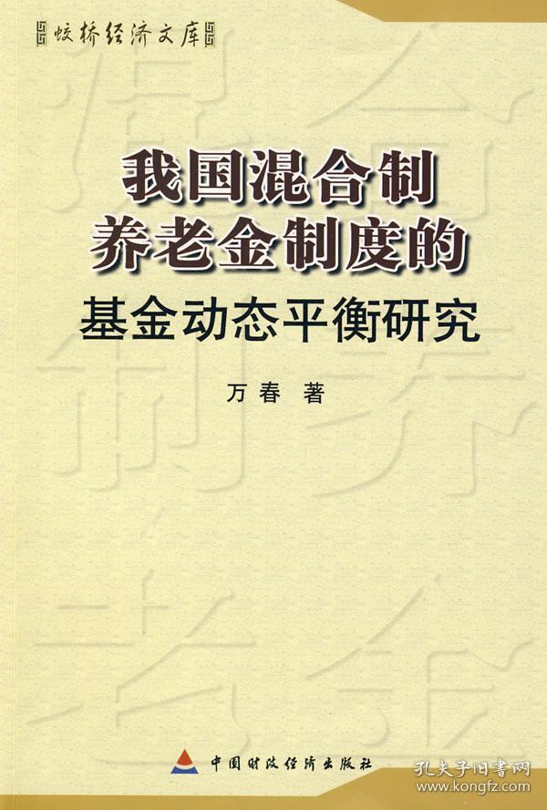 转轨中的我国混合制养老金制度的基金动态平衡研究 万春 著作 著 新华文轩网络书店 正版图书