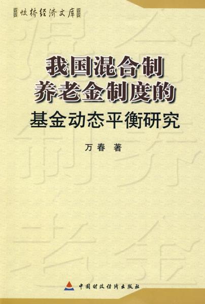 转轨中的我国混合制养老金制度的基金动态平衡研究 万春 著作 著 新华文轩网络书店 正版图书