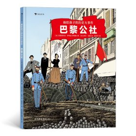 画给孩子的历史大事件：巴黎公社 法国历史学家与获奖画家联手讲述巴黎公社全过程， 帮助孩子深刻理解改变世界进程的大事件。 精确到每日的时间线配以电影般鲜活场景， 带领孩子重回现场，感受理想信念与自由精神。