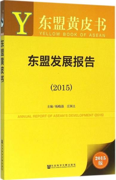 东盟发展报告（2015）