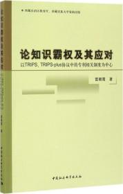 论知识霸权及其应对：以TRIPS、TRIPS-plus协议中的专利相关制度为中心