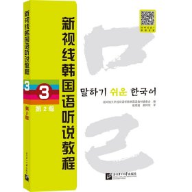 新视线韩国语听说教程（第2版）3 成均馆大学成均语学院韩国语教材编委会 著 新华文轩网络书店 正版图书