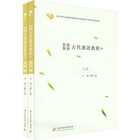 影排对照古代汉语教程+