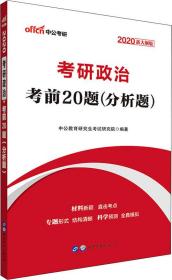 中公版·2017考研政治：考前20题分析题（新大纲）