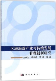 区域旅游产业可持续发展管理创新研究