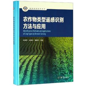 农作物类型遥感识别方法与应用