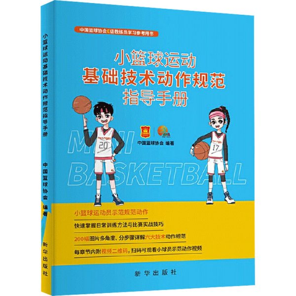 小篮球运动基础技术动作规范指导手册