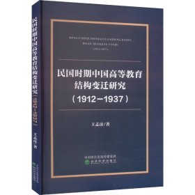 民国时期中国高等教育结构变迁研究(1912-1937) 王志彦 著 新华文轩网络书店 正版图书