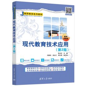 现代教育技术应用（第2版） 陈云红、邓明华、田文汇、柯文燕 著 新华文轩网络书店 正版图书