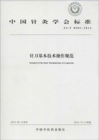 针刀基本技术操作规范·中国针灸学会标准