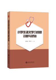 小学生语文学习问题诊断与矫治