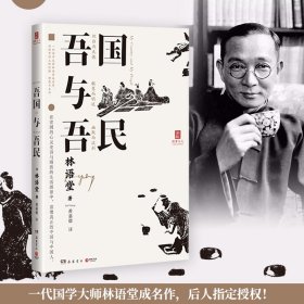 吾国与吾民（“国家与人”丛书重磅作品！一代国学大师林语堂成名作，后人指定授权）