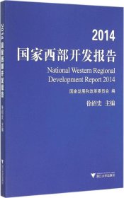 2014国家西部开发报告