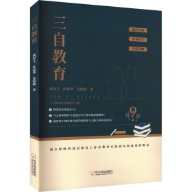 三自教育 蒋厚文,叶素华,夏锐敏 著 新华文轩网络书店 正版图书