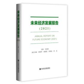 未来经济发展报告（2021）