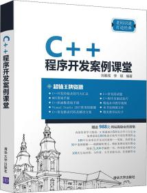 C++程序开发案例课堂