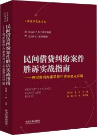 民间借贷纠纷案件胜诉实战指南——典型案例办案思路和实务要点详解